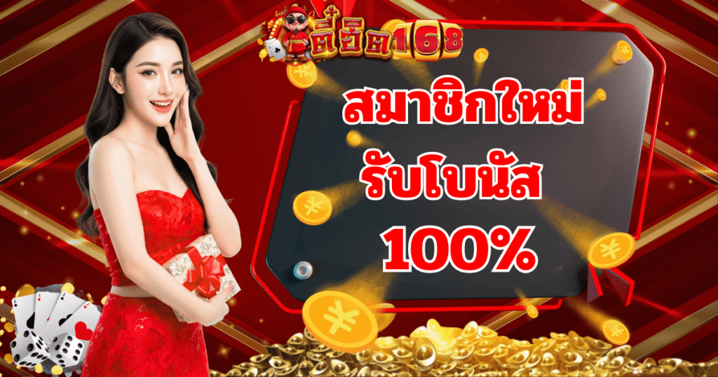 ตี๋ฮิต168 สมาชิกใหม่ รับโบนัส 100 เปอร์เซ็นต์