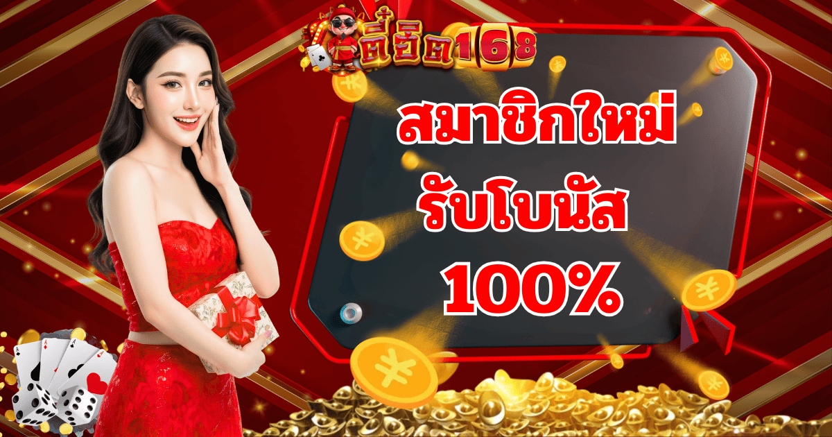 ตี๋ฮิต168 สมาชิกใหม่ รับโบนัส 100 เปอร์เซ็นต์