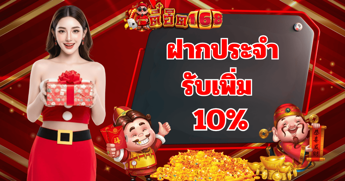 ตี๋ฮิต168 ฝากประจำ รับโบนัสเพิ่ม 10 เปอร์เซ็นต์