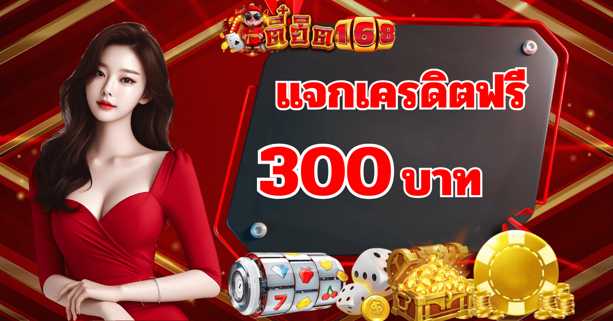 ตี๋ฮิต168 แจกเครดิตฟรี 300 บาท โปรโมชั่นล่าสุด 2026