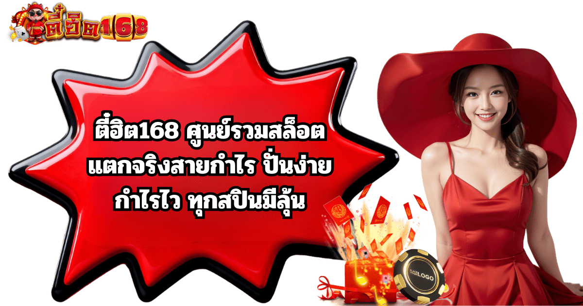ตี๋ฮิต168 ศูนย์รวมสล็อตแตกจริง ปั่นง่าย ได้เงินจริง