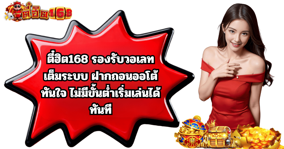 ตี๋ฮิต168 รองรับวอเลท ฝากถอนออโต้ ไม่มีขั้นต่ำ 2026