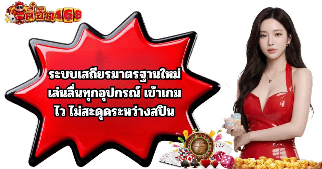 ตี๋ฮิต168 ระบบเสถียร เล่นลื่น มือถือ ไม่สะดุด