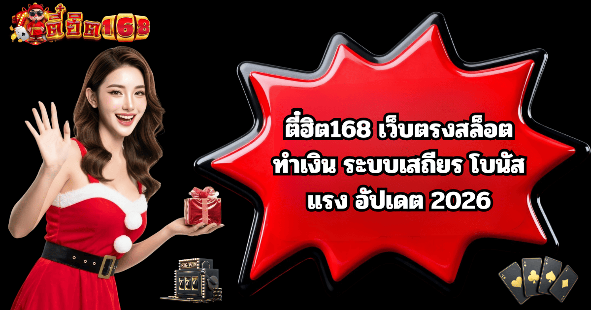 ตี๋ฮิต168 เว็บตรงสล็อตทำเงิน โบนัสแรง 2026
