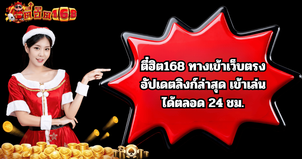 ตี๋ฮิต168 ทางเข้าเว็บตรง ล่าสุด เล่นได้ 24 ชม.