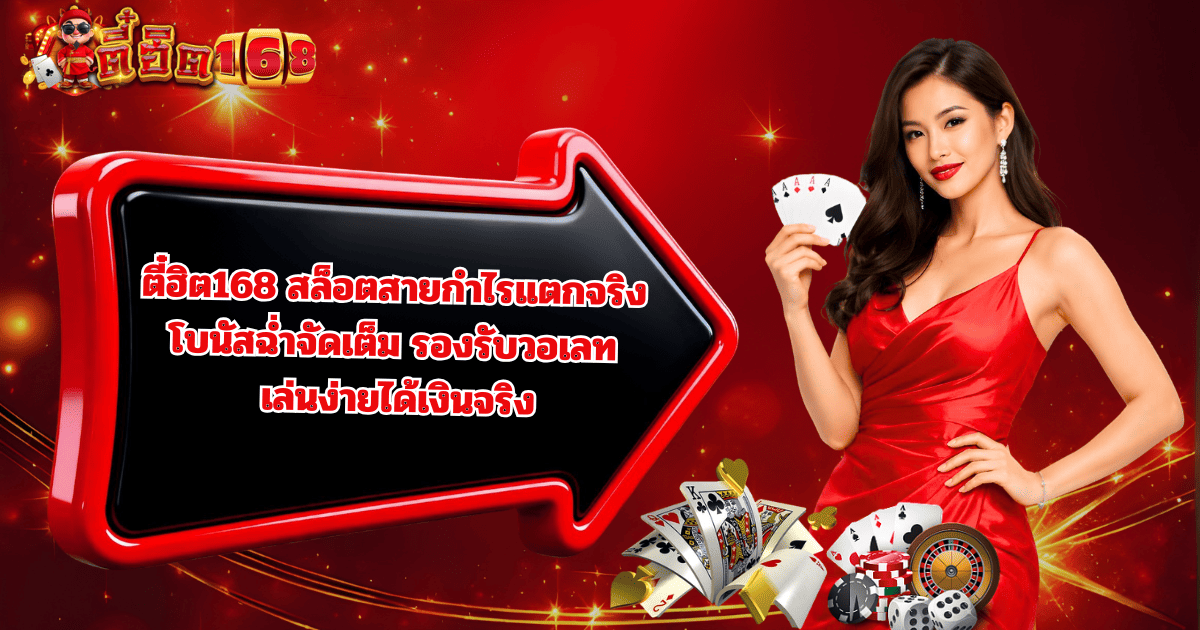 ตี๋ฮิต168 สล็อตสายกำไรแตกจริง โบนัสฉ่ำ 2026